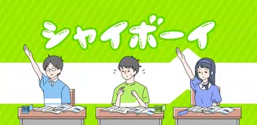 シャイボーイ -脱出ゲーム