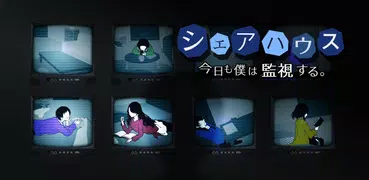 シェアハウス　-今日も僕は監視する。