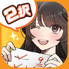 ２択でしくじり回避 -絶体絶命の未来を変えろ！ 아이콘