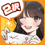 ２択でしくじり回避 -絶体絶命の未来を変えろ！-icoon