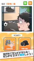 ２択でしくじり回避 -絶体絶命の未来を変えろ！ 스크린샷 1