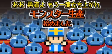 神父「モンスター生産始めました」勇者「・・・」(育成・放置)