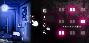隣人さん -アパート謎解き-