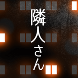 隣人さん иконка