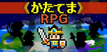 かたてまRPG