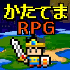 かたてまRPG APK Herunterladen