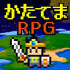 かたてまRPG أيقونة