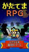 かたてまRPG Affiche