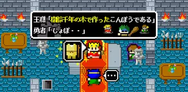 王様「樹齢千年の木で作ったこんぼうである」勇者「しょぼ・・」