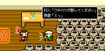 村人「ウチのツボ割ってください」勇者「えっ？」