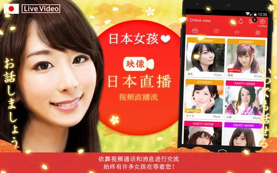Japanese Live - 亚洲女孩视频聊天室 海报