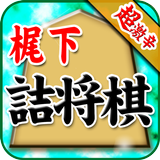 梶下の詰将棋 icono