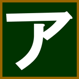 Japanese_katakana