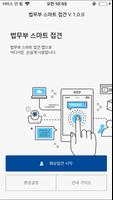 법무부 스마트 접견 syot layar 1