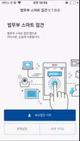 법무부 스마트 접견 screenshot 1