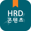 한국산업인력공단 HRD 콘텐츠