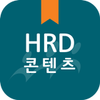 한국산업인력공단 HRD 콘텐츠 アイコン
