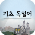 기초독일어