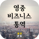 영중 비즈니스 통역 APK