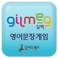 특허받은 길맥 영어문장 유형 익히기 -영어어순, 영작문