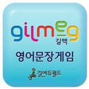 특허받은 길맥 영어문장 유형 익히기 -영어어순, 영작문 APK