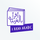 أَقرأُ بالعربية- تعليم الاطفال أيقونة