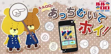 あっちむいてホイ！ - がんばれ！ルルロロ