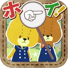 あっちむいてホイ！ - がんばれ！ルルロロ APK download