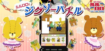 ジグソーパズル - がんばれ！ルルロロ