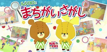 まちがいさがし - がんばれ!ルルロロ