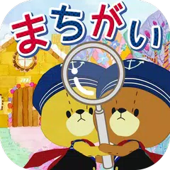 まちがいさがし - がんばれ!ルルロロ XAPK download