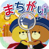 まちがいさがし - がんばれ!ルルロロ APK