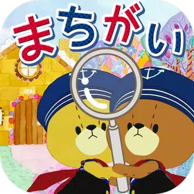 まちがいさがし – がんばれ!ルルロロ