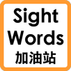 Sight Words 加油站 APK