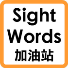 Sight Words 加油站 biểu tượng