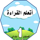 أتعلم القراءة ikona