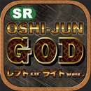 スロット OSHI-JUN GOD　レフトorライトver. APK