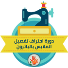 دورة احتراف تفصيل الملابس بالب أيقونة