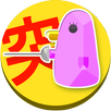 ペソシング - 無料｜ハマる!可愛い進撃の突きゲー APK