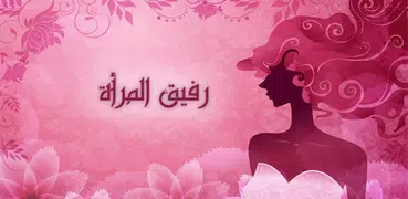 رفيق المرأة