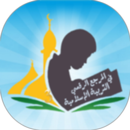 APK المرجع الرقمي للتربية الإسلامي