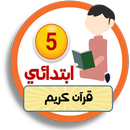 المساعد في تدريس القرآن الكريم APK