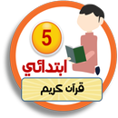 APK المساعد في تدريس القرآن الكريم