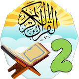 القرأن الكريم للمستوى الثاني أيقونة
