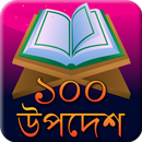 100 Advices From Holy Quran APK