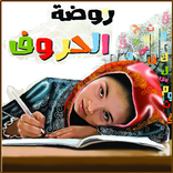 روضة الحروف