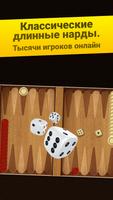 Нарды Длинные: Арена постер