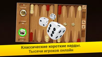 Нарды Короткие: Арена APK 下載