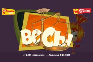Весы - Фиксики Фиксиклуб Screenshot 1