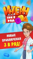 Интерн постер